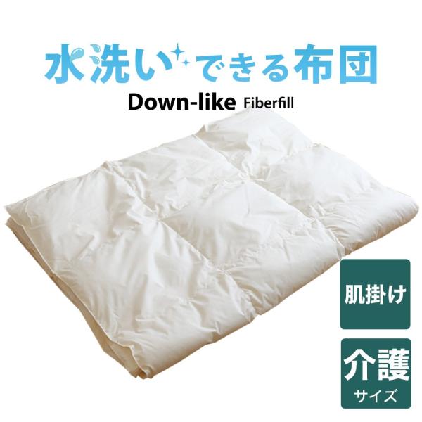 洗える掛け布団 掛布団 水洗いできる ダウンライク 肌掛布団 介護用 140×190cm 日本製