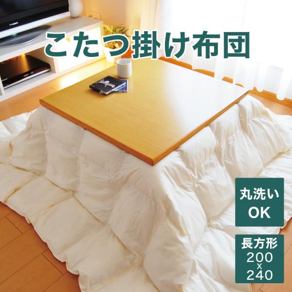 こたつ布団 長方形 こたつ掛け布団 上掛け 洗える コタツ掛け布団 ヌード コタツ布団 200×24...