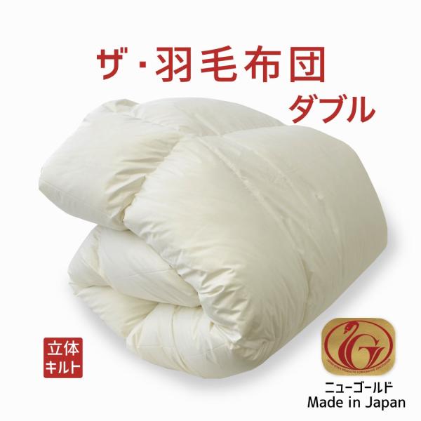掛け布団 羽毛布団 ダブル おすすめ 暖かい 羽毛掛け布団 掛布団 かけ布団 ニューゴールドラベル ...