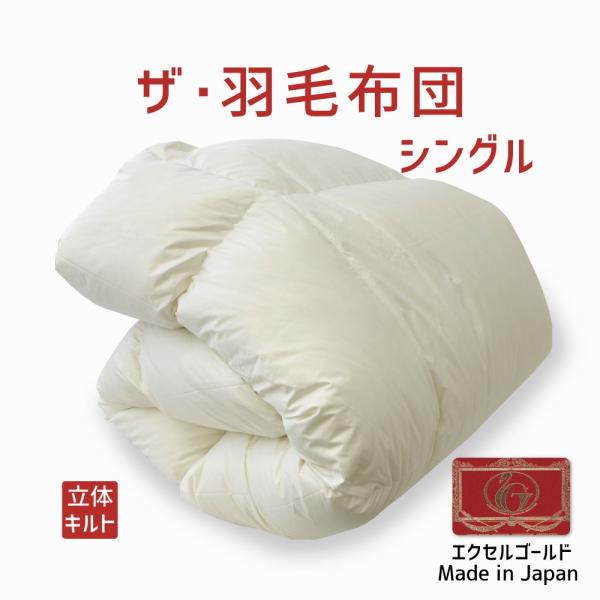 掛け布団 羽毛布団 シングル おすすめ 暖かい 羽毛掛け布団 掛布団 かけ布団 エクセルゴールドラベ...