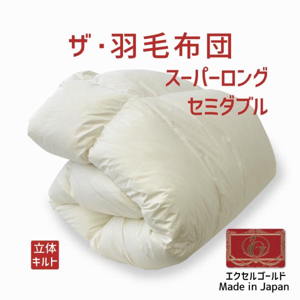 掛け布団 羽毛布団 セミダブル おすすめ 暖かい 羽毛掛け布団 掛布団 かけ布団 エクセルゴールドラ...