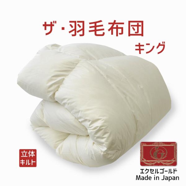 掛け布団 羽毛布団 キング おすすめ 暖かい 羽毛掛け布団 掛布団 かけ布団 エクセルゴールドラベル...