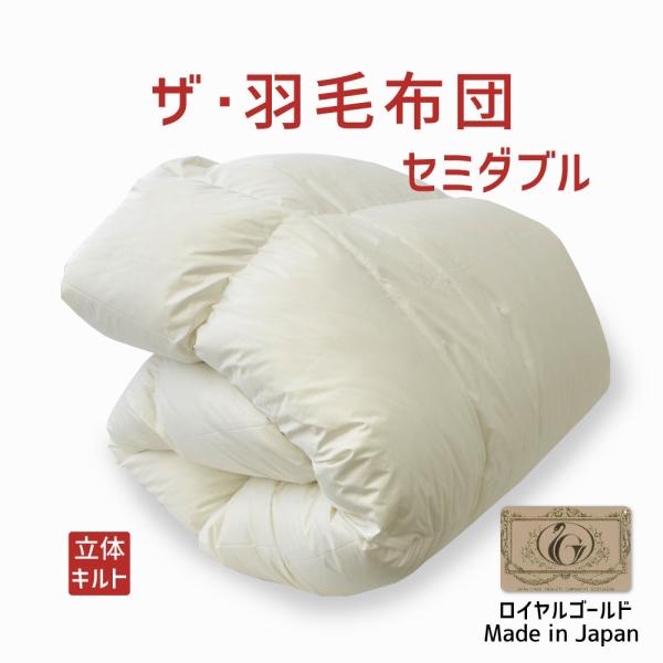掛け布団 羽毛布団 セミダブル おすすめ 暖かい 羽毛掛け布団 掛布団 かけ布団 ロイヤルゴールドラ...