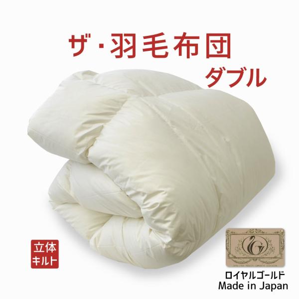 掛け布団 羽毛布団 ダブル おすすめ 暖かい 羽毛掛け布団 掛布団 かけ布団 ロイヤルゴールドラベル...