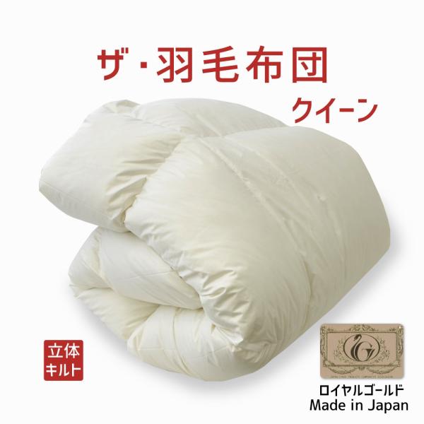 掛け布団 羽毛布団 クイーン おすすめ 暖かい 羽毛掛け布団 掛布団 かけ布団 ロイヤルゴールドラベ...