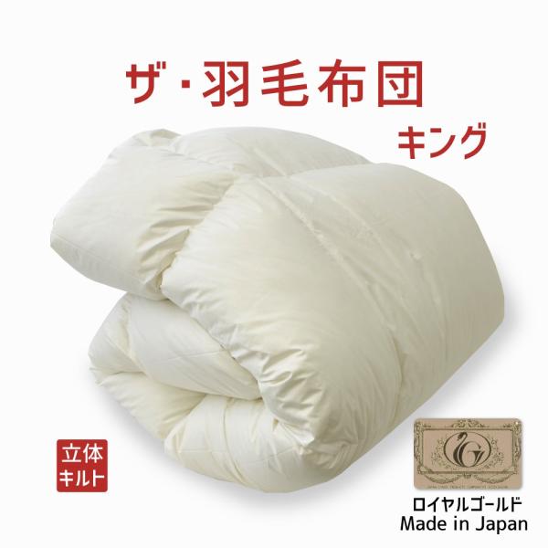 掛け布団 羽毛布団 キング おすすめ 暖かい 羽毛掛け布団 掛布団 かけ布団 ロイヤルゴールドラベル...
