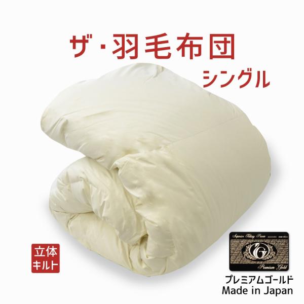 掛け布団 羽毛布団 シングル おすすめ 暖かい 羽毛掛け布団 掛布団 かけ布団 プレミアムゴールドラ...