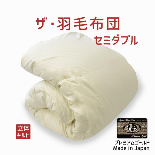 掛け布団 羽毛布団 セミダブル おすすめ 暖かい 羽毛掛け布団 掛布団 かけ布団 プレミアムゴールド...