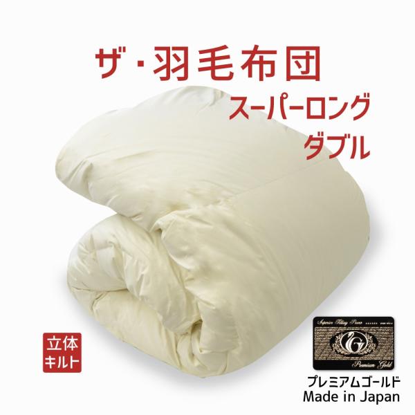 掛け布団 羽毛布団 ダブル おすすめ 暖かい 羽毛掛け布団 掛布団 かけ布団 プレミアムゴールドラベ...