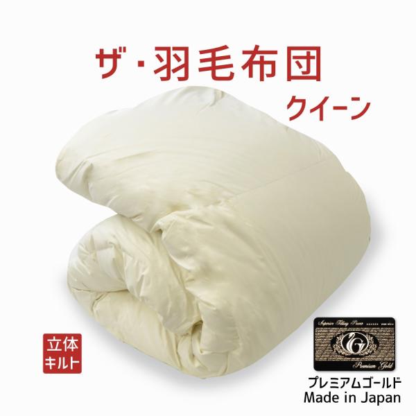 掛け布団 羽毛布団 クイーン おすすめ 暖かい 羽毛掛け布団 掛布団 かけ布団 プレミアムゴールドラ...