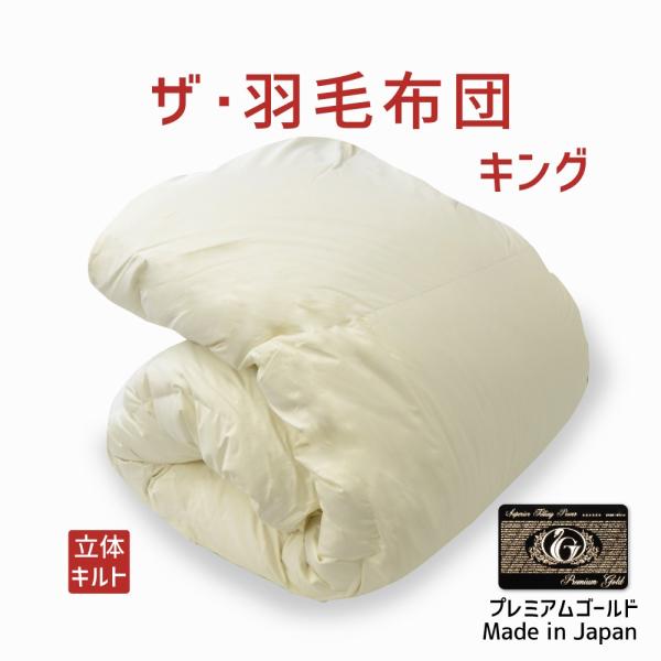 掛け布団 羽毛布団 キング おすすめ 暖かい 羽毛掛け布団 掛布団 かけ布団 プレミアムゴールドラベ...