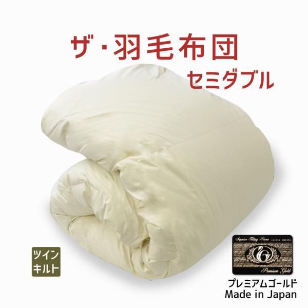 掛け布団 羽毛布団 セミダブル おすすめ 暖かい 羽毛掛け布団 掛布団 かけ布団 ツインキルト プレ...