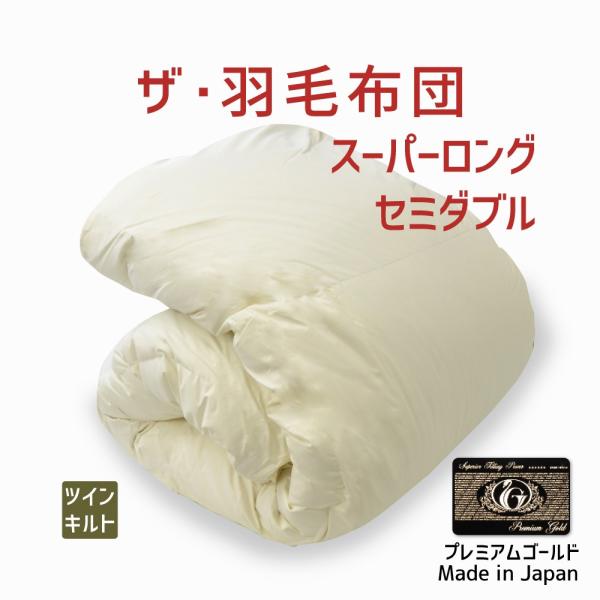 掛け布団 羽毛布団 セミダブル おすすめ 暖かい 羽毛掛け布団 掛布団 かけ布団 ツインキルト プレ...