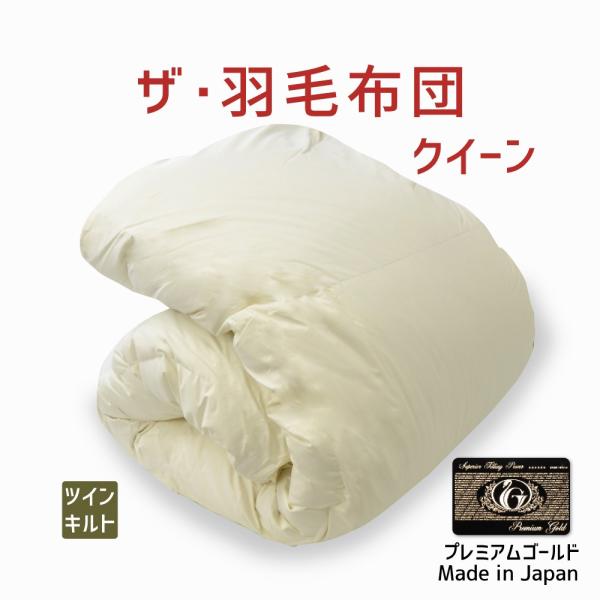 掛け布団 羽毛布団 クイーン おすすめ 暖かい 羽毛掛け布団 掛布団 かけ布団 ツインキルト プレミ...