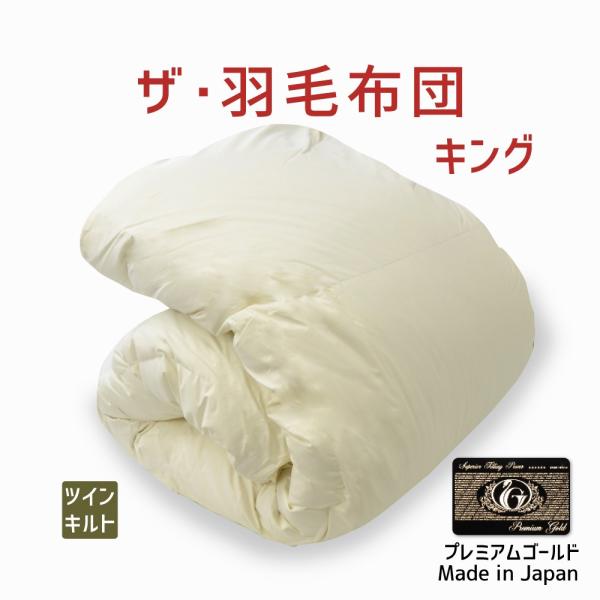 掛け布団 羽毛布団 キング おすすめ 暖かい 羽毛掛け布団 掛布団 かけ布団 ツインキルト プレミア...