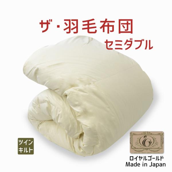 掛け布団 羽毛布団 セミダブル おすすめ 暖かい 羽毛掛け布団 掛布団 かけ布団 ツインキルト ロイ...