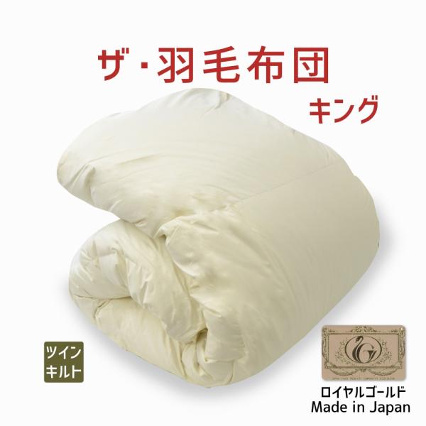 掛け布団 羽毛布団 キング おすすめ 暖かい 羽毛掛け布団 掛布団 かけ布団 ツインキルト ロイヤル...
