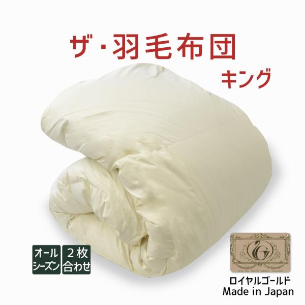 掛け布団 羽毛布団 キング おすすめ 暖かい 羽毛掛け布団 掛布団 かけ布団 二枚合わせ 肌掛け 合...