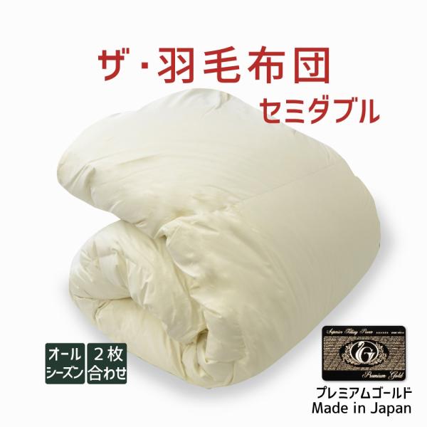 掛け布団 羽毛布団 セミダブル おすすめ 暖かい 羽毛掛け布団 掛布団 かけ布団 二枚合わせ 肌掛け...