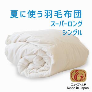 掛け布団 羽毛布団 シングル おすすめ 羽毛掛け布団 掛布団 かけ布団 