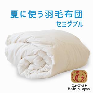 羽毛布団 セミダブル ニューゴールド 白色 日本製 170×210cm 掛け布団 羽毛布団 ダブル おすすめ 羽毛掛け布団 掛布団 かけ布団 夏