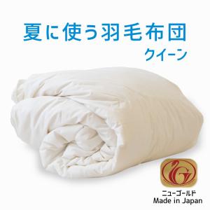 掛け布団 羽毛布団 キング おすすめ 羽毛掛け布団 掛布団 かけ布団 夏