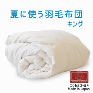 掛け布団 羽毛布団 キング おすすめ 羽毛掛け布団 掛布団 かけ布団 夏