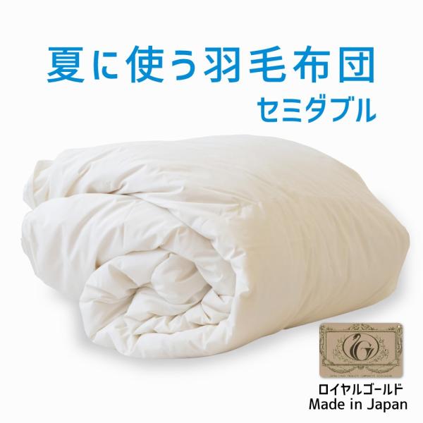 掛け布団 羽毛布団 セミダブル おすすめ 羽毛掛け布団 掛布団 かけ布団 夏掛け 肌掛け 軽量 ロイ...