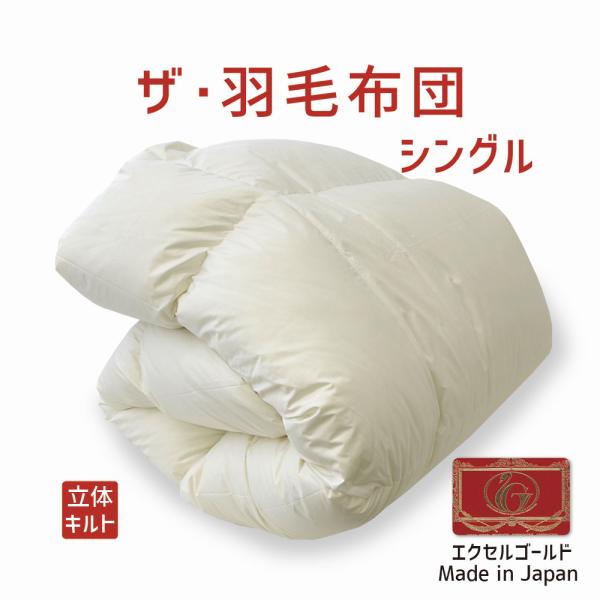掛け布団 羽毛布団 シングル おすすめ 暖かい 羽毛掛け布団 掛布団 かけ布団 エクセルゴールドラベ...