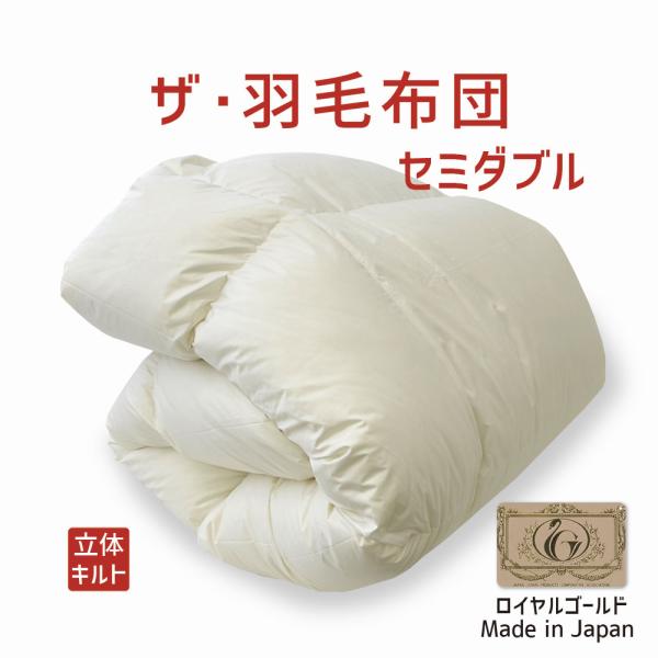 掛け布団 羽毛布団 セミダブル おすすめ 暖かい 羽毛掛け布団 掛布団 かけ布団 ロイヤルゴールドラ...