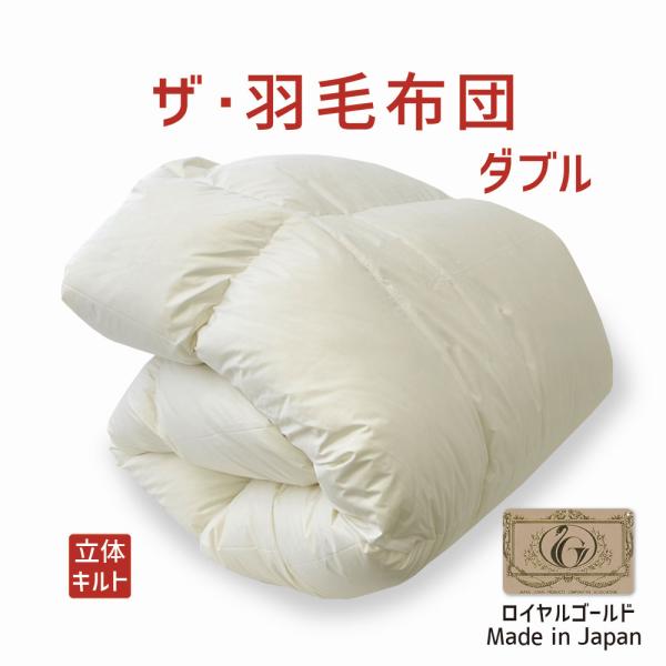 掛け布団 羽毛布団 ダブル おすすめ 暖かい 羽毛掛け布団 掛布団 かけ布団 ロイヤルゴールドラベル...