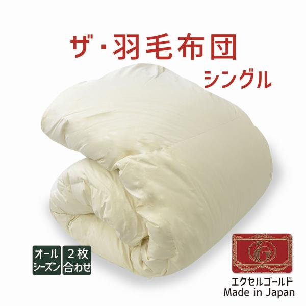 掛け布団 羽毛布団 シングル おすすめ 暖かい 羽毛掛け布団 掛布団 かけ布団 二枚合わせ 肌掛け ...