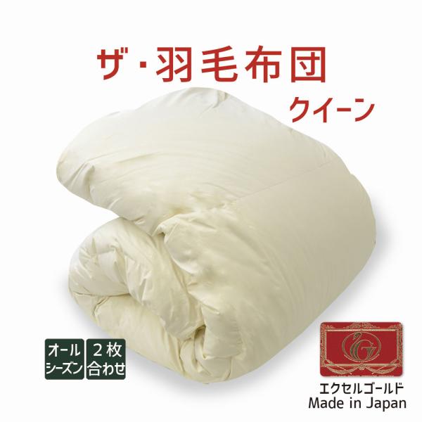 掛け布団 羽毛布団 クイーン おすすめ 暖かい 羽毛掛け布団 掛布団 かけ布団 二枚合わせ 肌掛け ...