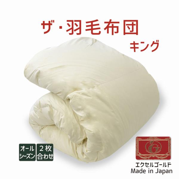 掛け布団 羽毛布団 キング 暖かい 羽毛掛け布団 掛布団 かけ布団 二枚合わせ 肌掛け 合掛け エク...