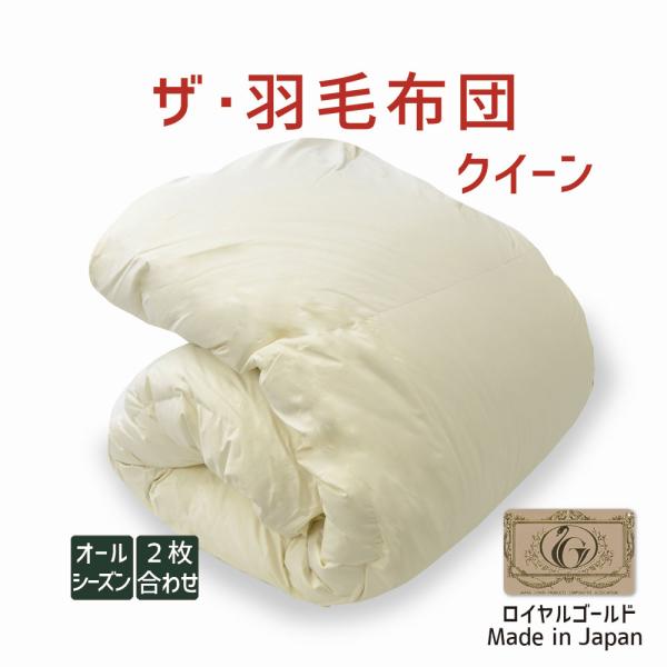 掛け布団 羽毛布団 クイーン 暖かい 羽毛掛け布団 掛布団 かけ布団 二枚合わせ 肌掛け 合掛け ロ...