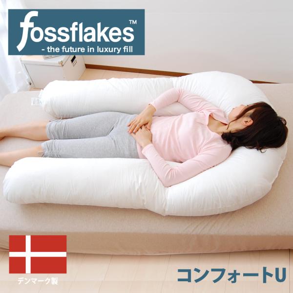 抱き枕 u字型 男性 女性 用 洗える 洗濯 長い ロング クッション フォスフレイクス コンフォー...