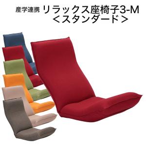 座椅子 コンパクト リクライニング おしゃれ かわいい 腰痛 リラックス座椅子3ーM 産学連携｜makura