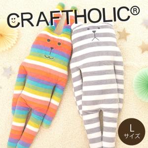 CRAFTHOLIC クラフトホリック ぬいぐるみ 抱き枕クッション Lサイズ