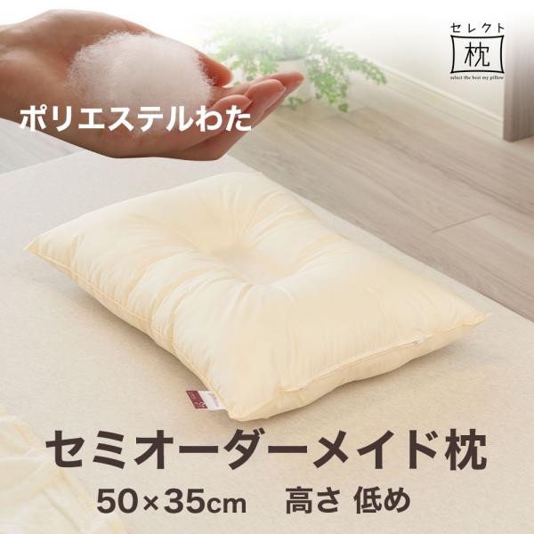 オーダーメイド 枕 セミ オーダーメード セミシングル 50×35cm 高さ 低め 形状 くぼみ形 ...