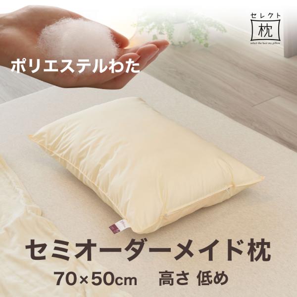 オーダーメイド 枕 セミ オーダーメード ワイド 70×50cm 高さ 低め 形状 標準形 素材 ポ...