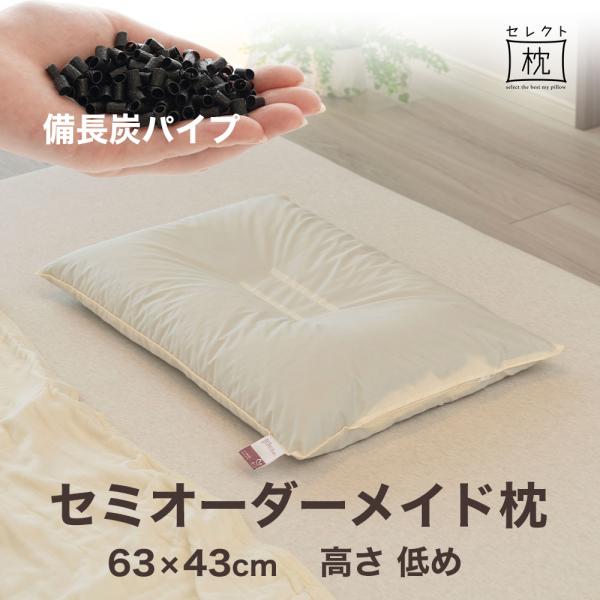 オーダーメイド 枕 セミ オーダーメード シングル 63×43cm 高さ 低め 形状 くぼみ形 素材...