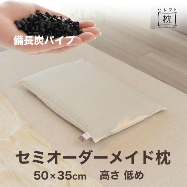 オーダーメイド 枕 セミ オーダーメード セミシングル 50×35cm 高さ 低め 形状 標準形 素...