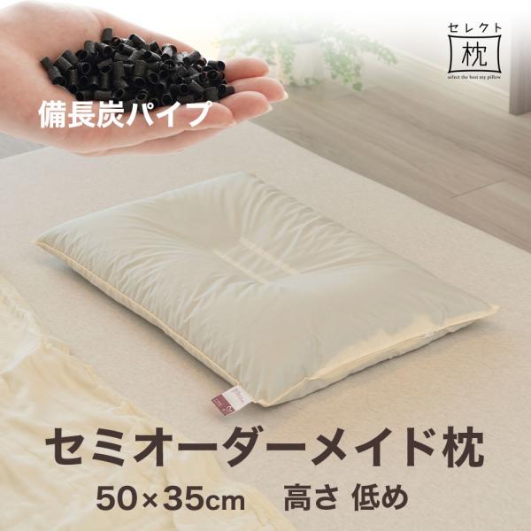 オーダーメイド 枕 セミ オーダーメード セミシングル 50×35cm 高さ 低め 形状 くぼみ形 ...