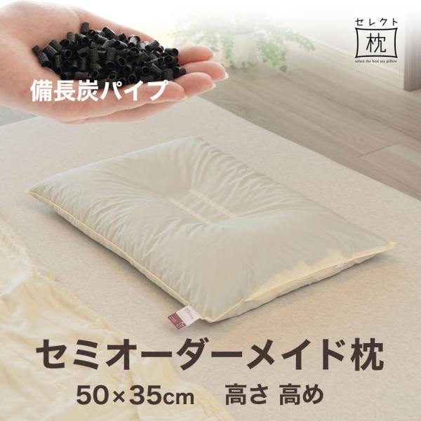 オーダーメイド 枕 セミ オーダーメード セミシングル 50×35cm 高さ 高め 形状 くぼみ形 ...
