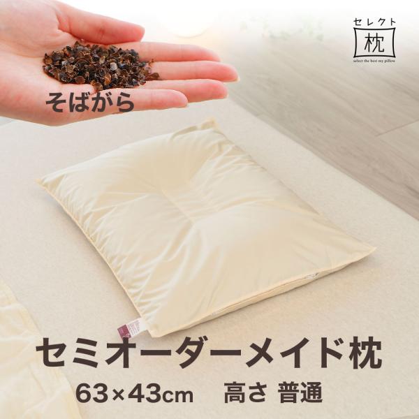 オーダーメイド 枕 セミ オーダーメード シングル 63×43cm 高さ 普通 形状 くぼみ形 素材...