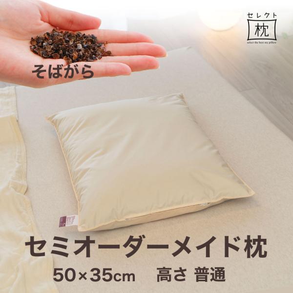 オーダーメイド 枕 セミ オーダーメード セミシングル 50×35cm 高さ 普通 形状 標準形 素...