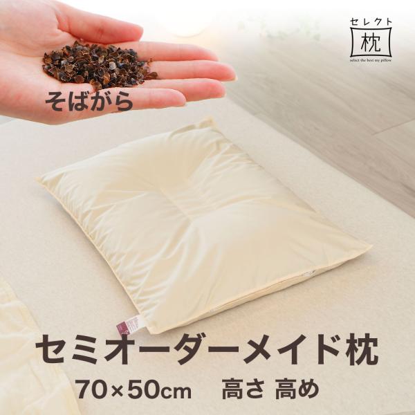 オーダーメイド 枕 セミ オーダーメード ワイド 70×50cm 高さ 高め 形状 くぼみ形 素材 ...
