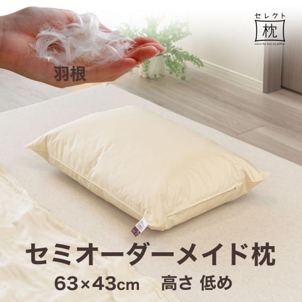 オーダーメイド 枕 セミ オーダーメード シングル 63×43cm 高さ 低め 形状 標準形 素材 ...