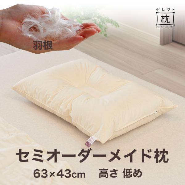 オーダーメイド 枕 セミ オーダーメード シングル 63×43cm 高さ 低め 形状 くぼみ形 素材...