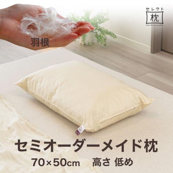オーダーメイド 枕 セミ オーダーメード ワイド 70×50cm 高さ 低め 形状 標準形 素材 羽...